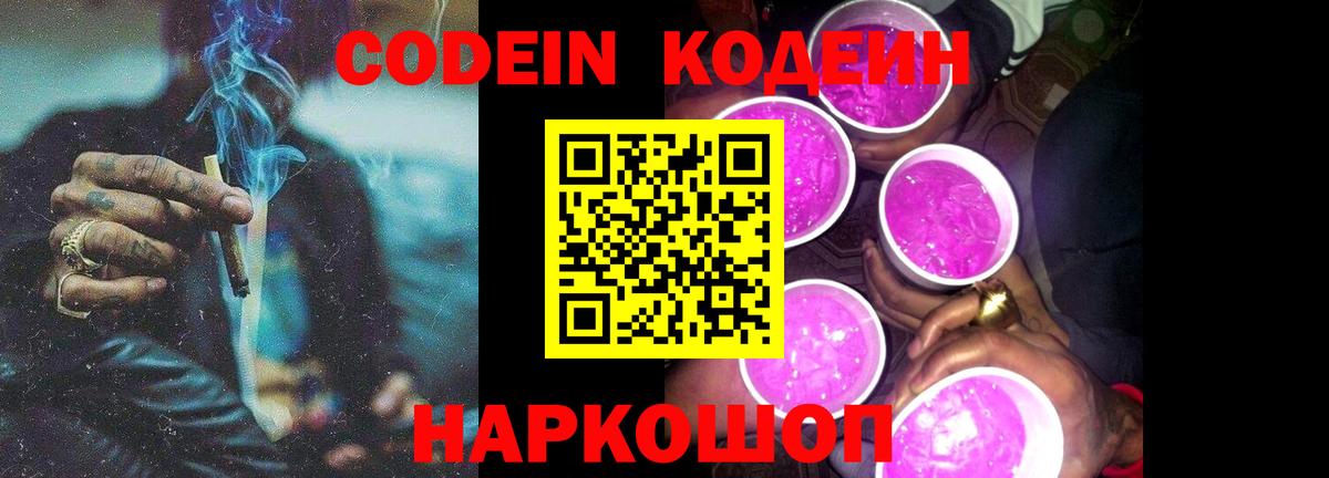 Кодеиновый сироп Lean напиток Lean (лин)  Вход с VPN  купить наркотик  Кодеин Purple Drank  Малгобек 